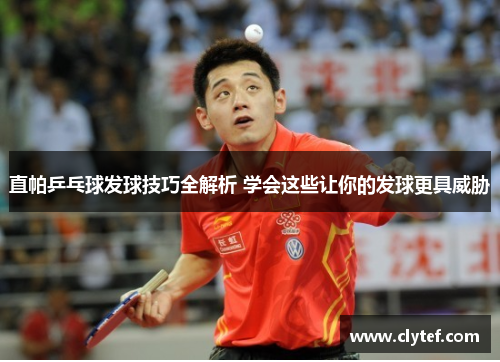 直帕乒乓球发球技巧全解析 学会这些让你的发球更具威胁