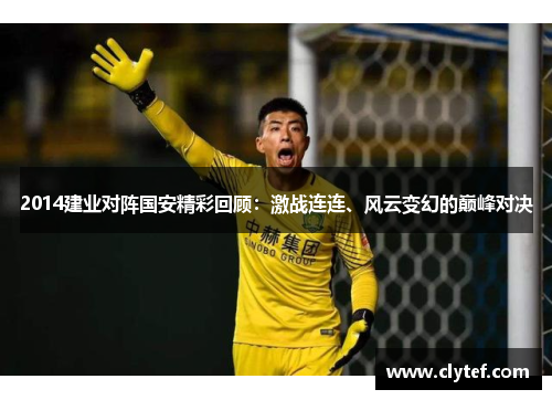 2014建业对阵国安精彩回顾：激战连连、风云变幻的巅峰对决