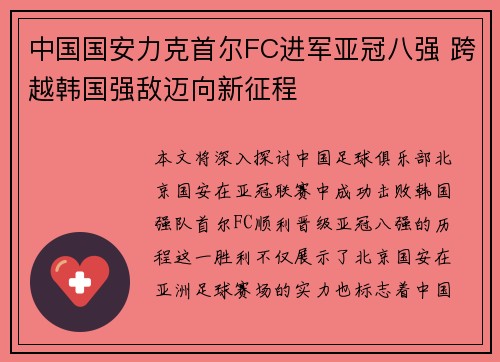 中国国安力克首尔FC进军亚冠八强 跨越韩国强敌迈向新征程