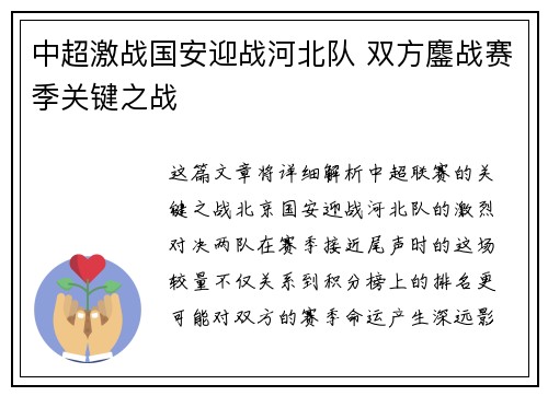 中超激战国安迎战河北队 双方鏖战赛季关键之战