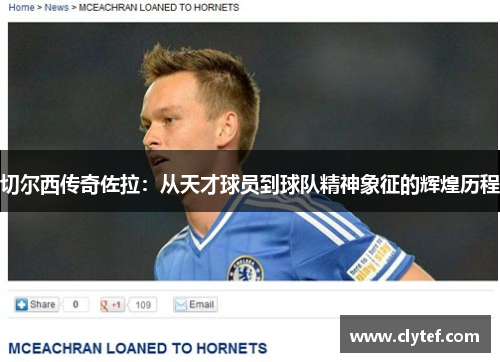 切尔西传奇佐拉：从天才球员到球队精神象征的辉煌历程