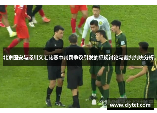 北京国安与泾川文汇比赛中判罚争议引发的犯规讨论与裁判判决分析