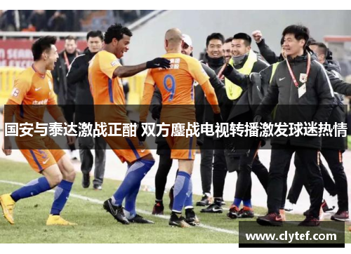 国安与泰达激战正酣 双方鏖战电视转播激发球迷热情
