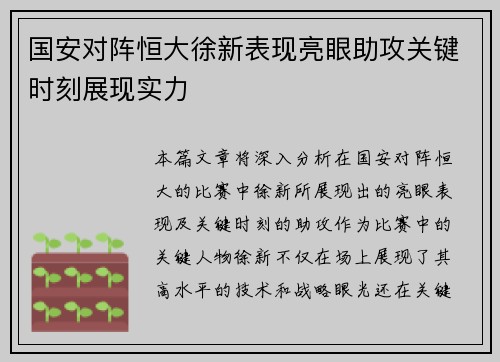 国安对阵恒大徐新表现亮眼助攻关键时刻展现实力