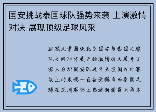 国安挑战泰国球队强势来袭 上演激情对决 展现顶级足球风采