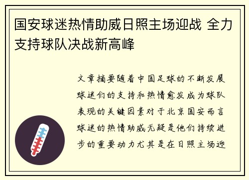 国安球迷热情助威日照主场迎战 全力支持球队决战新高峰