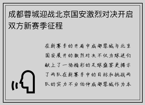 成都蓉城迎战北京国安激烈对决开启双方新赛季征程