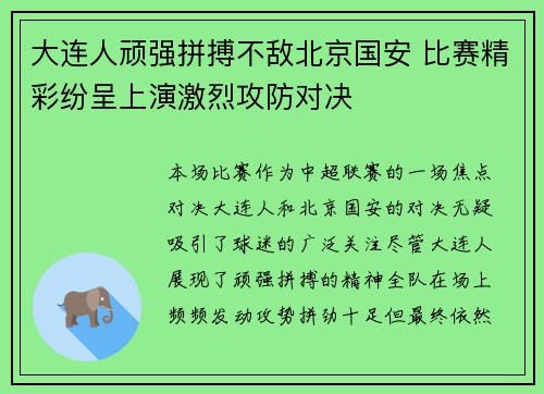 大连人顽强拼搏不敌北京国安 比赛精彩纷呈上演激烈攻防对决