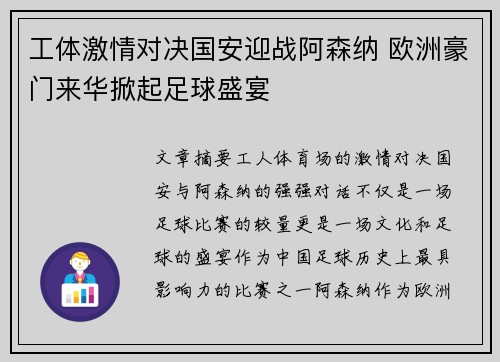 工体激情对决国安迎战阿森纳 欧洲豪门来华掀起足球盛宴