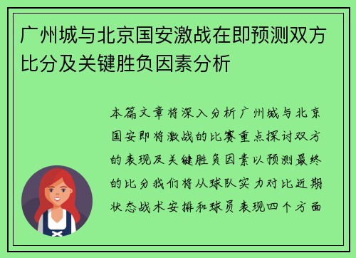 广州城与北京国安激战在即预测双方比分及关键胜负因素分析