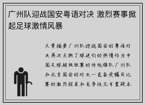 广州队迎战国安粤语对决 激烈赛事掀起足球激情风暴
