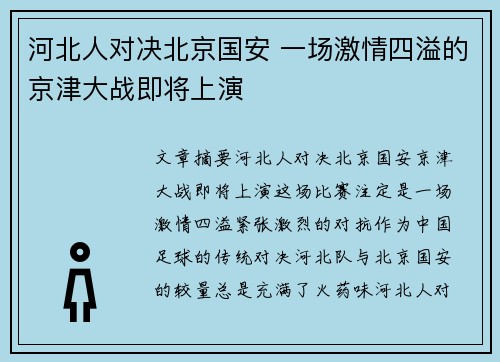 河北人对决北京国安 一场激情四溢的京津大战即将上演