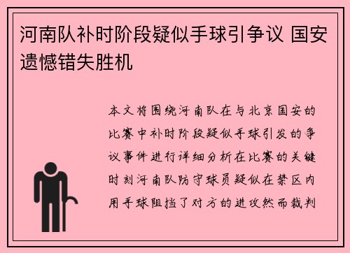 河南队补时阶段疑似手球引争议 国安遗憾错失胜机