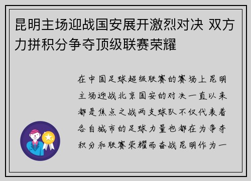 昆明主场迎战国安展开激烈对决 双方力拼积分争夺顶级联赛荣耀
