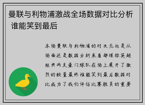 曼联与利物浦激战全场数据对比分析 谁能笑到最后