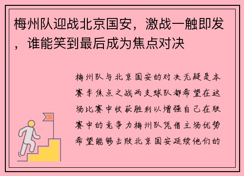 梅州队迎战北京国安，激战一触即发，谁能笑到最后成为焦点对决