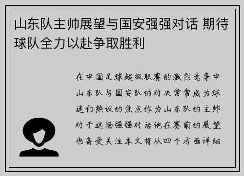 山东队主帅展望与国安强强对话 期待球队全力以赴争取胜利