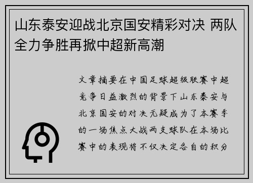 山东泰安迎战北京国安精彩对决 两队全力争胜再掀中超新高潮