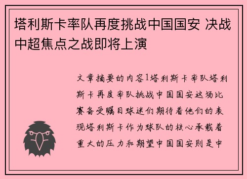 塔利斯卡率队再度挑战中国国安 决战中超焦点之战即将上演