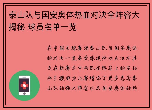 泰山队与国安奥体热血对决全阵容大揭秘 球员名单一览