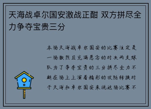 天海战卓尔国安激战正酣 双方拼尽全力争夺宝贵三分