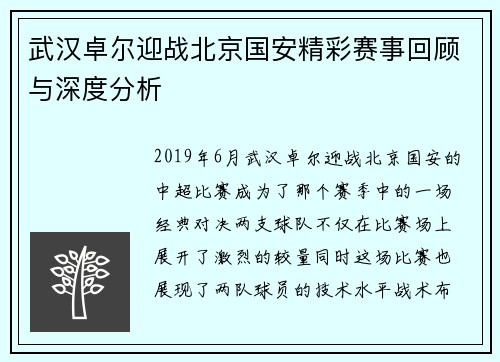 武汉卓尔迎战北京国安精彩赛事回顾与深度分析