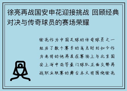 徐亮再战国安申花迎接挑战 回顾经典对决与传奇球员的赛场荣耀