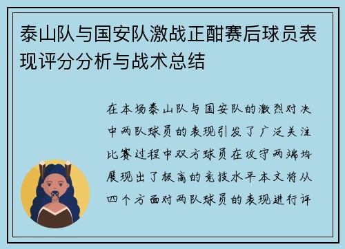 泰山队与国安队激战正酣赛后球员表现评分分析与战术总结