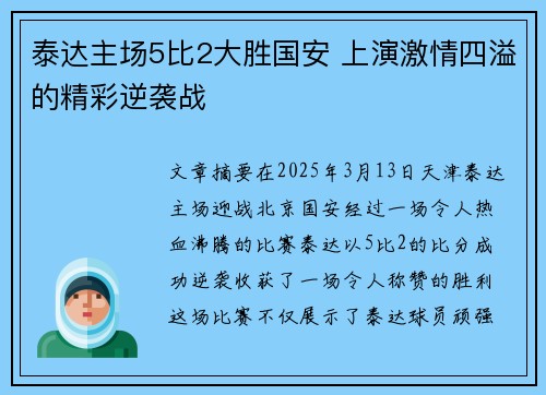 泰达主场5比2大胜国安 上演激情四溢的精彩逆袭战