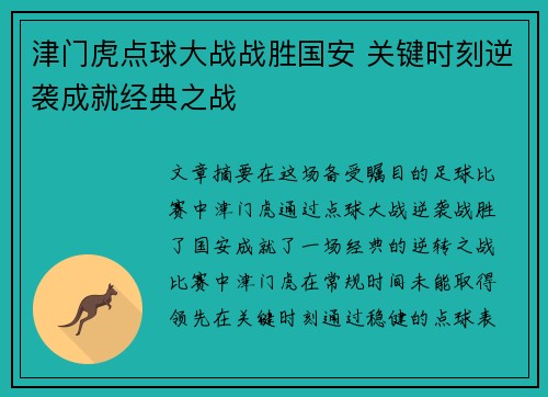 津门虎点球大战战胜国安 关键时刻逆袭成就经典之战