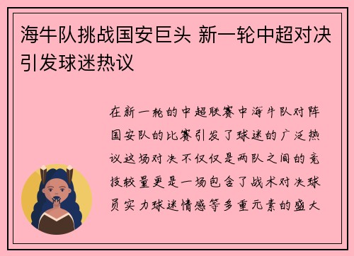 海牛队挑战国安巨头 新一轮中超对决引发球迷热议