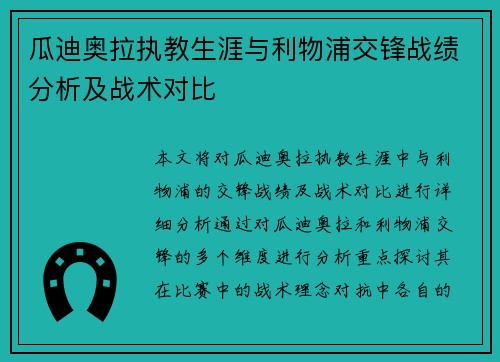 瓜迪奥拉执教生涯与利物浦交锋战绩分析及战术对比
