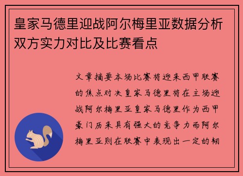 皇家马德里迎战阿尔梅里亚数据分析双方实力对比及比赛看点