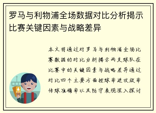 罗马与利物浦全场数据对比分析揭示比赛关键因素与战略差异