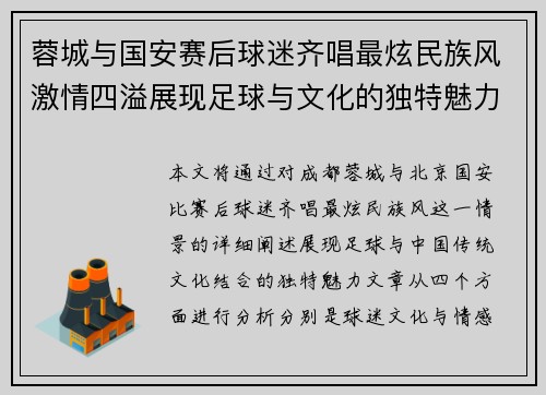 蓉城与国安赛后球迷齐唱最炫民族风激情四溢展现足球与文化的独特魅力