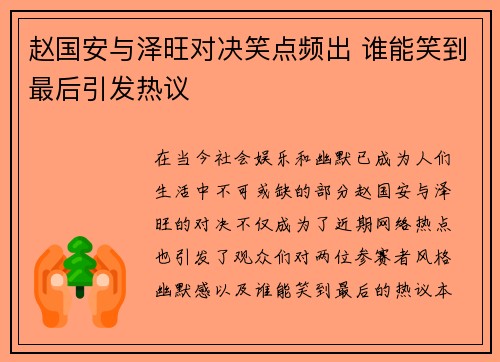 赵国安与泽旺对决笑点频出 谁能笑到最后引发热议