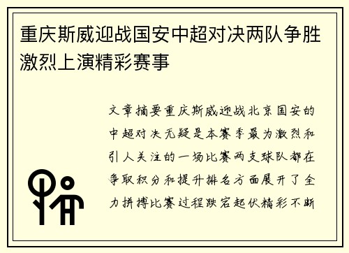 重庆斯威迎战国安中超对决两队争胜激烈上演精彩赛事