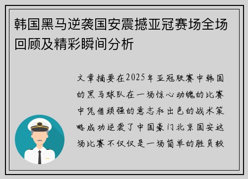 韩国黑马逆袭国安震撼亚冠赛场全场回顾及精彩瞬间分析