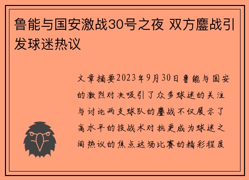 鲁能与国安激战30号之夜 双方鏖战引发球迷热议