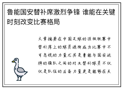 鲁能国安替补席激烈争锋 谁能在关键时刻改变比赛格局
