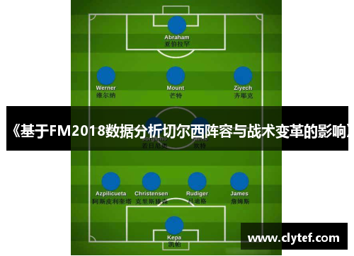 《基于FM2018数据分析切尔西阵容与战术变革的影响》