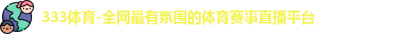 333体育